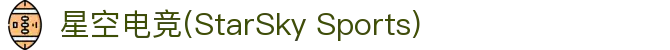星空电竞(StarSky Sports)官网-华语电竞行业引领者